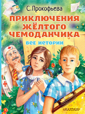 cover image of Приключения жёлтого чемоданчика. Все истории